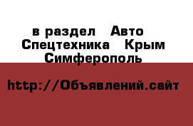  в раздел : Авто » Спецтехника . Крым,Симферополь